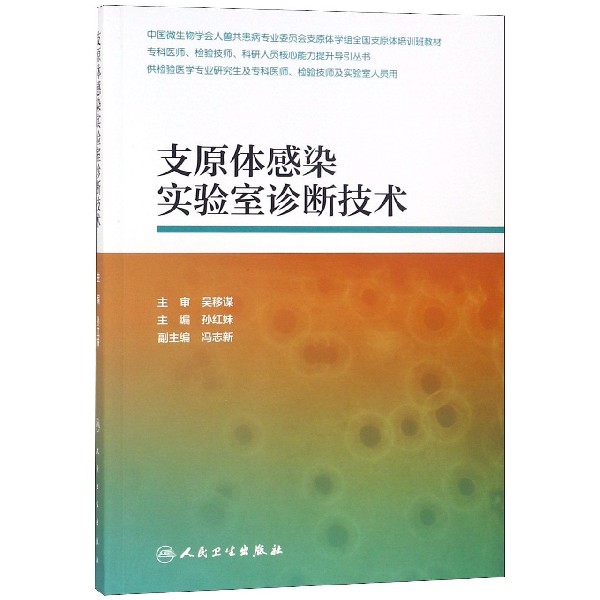 支原体感染实验室诊断技术（供检验医学专业研究生及专科医师检验技师及实验室人员用）/ 