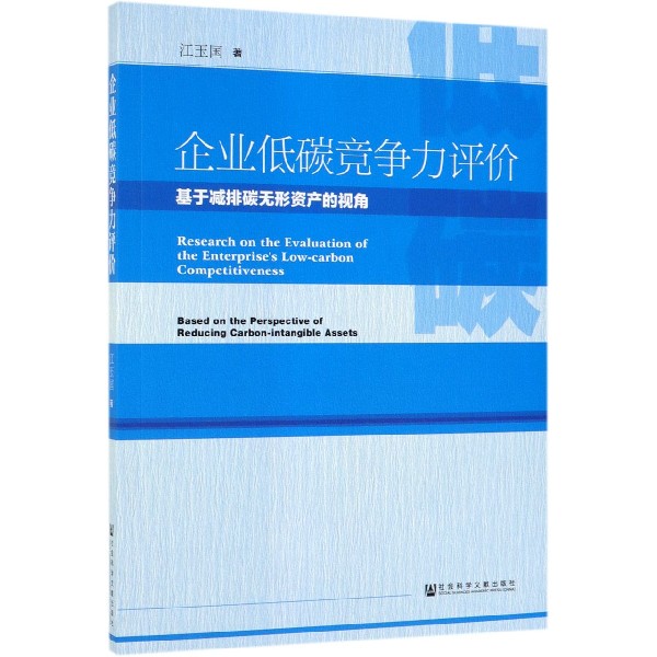 企业低碳竞争力评价（基于减排碳无形资产的视角）