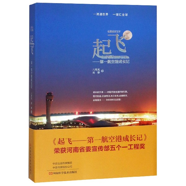 起飞--第一航空港成长记（长篇报告文学）
