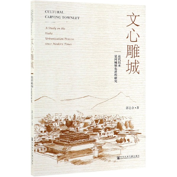 文心雕城（近代以来夏河城镇化进程研究）