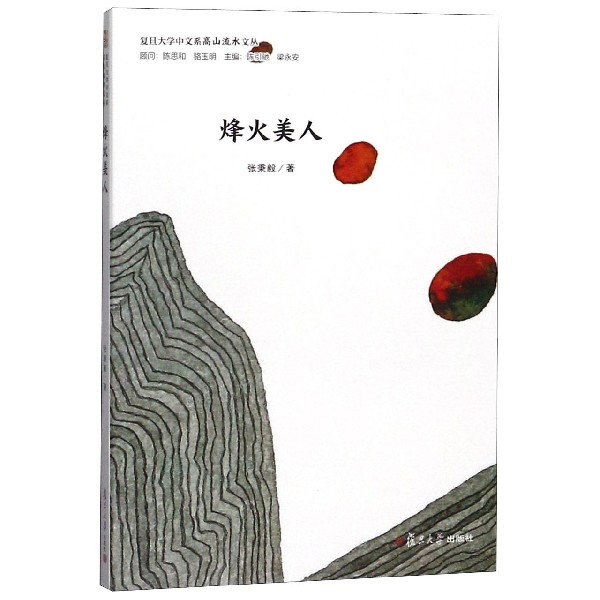 烽火美人/复旦大学中文系高山流水文丛