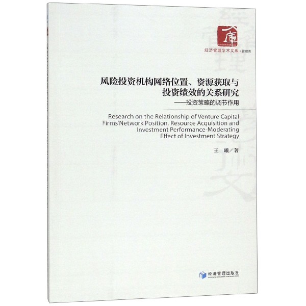 风险投资机构网络位置资源获取与投资绩效的关系研究--投资策略的调节作用/经济管理学 