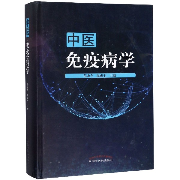 中医免疫病学（精）