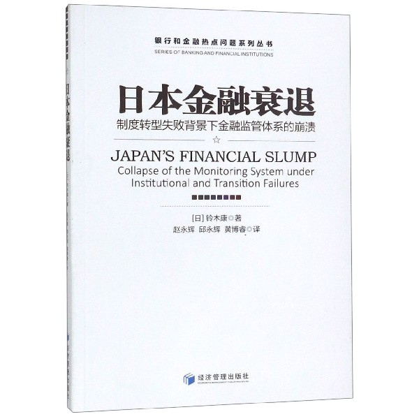 日本金融衰退（制度转型失败背景下金融监管体系的崩溃）/银行和金融热点问题系列丛书