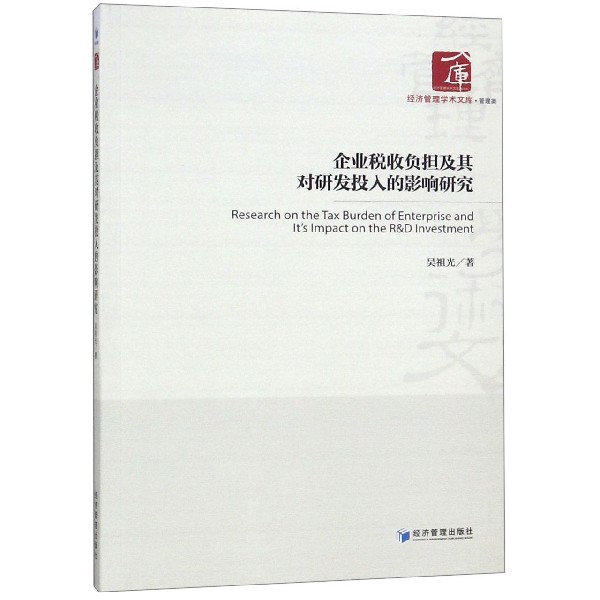 企业税收负担及其对研发投入的影响研究/经济管理学术文库