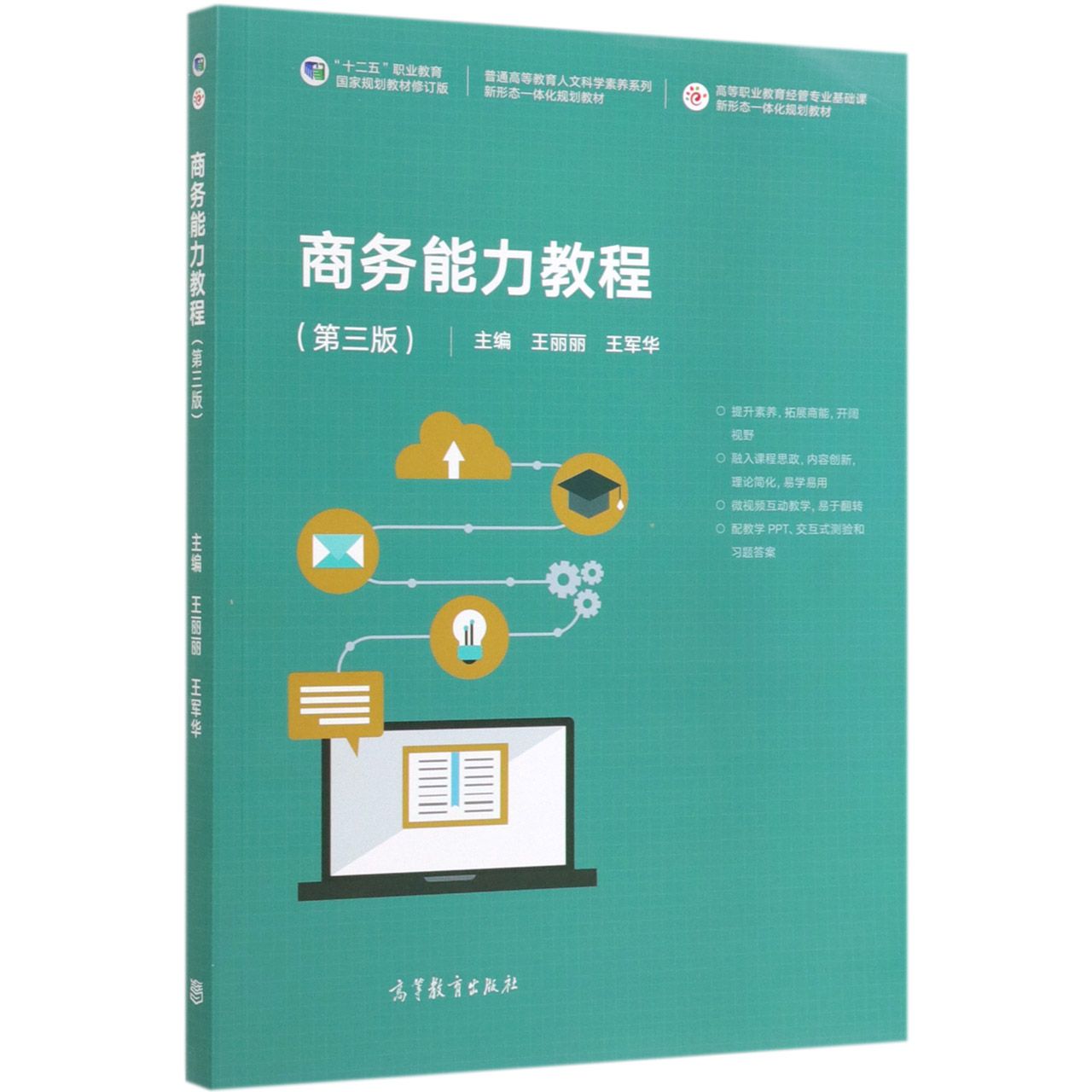 商务能力教程（第3版十二五职业教育国家规划教材修订版普通高等教育人文科学素养系列新