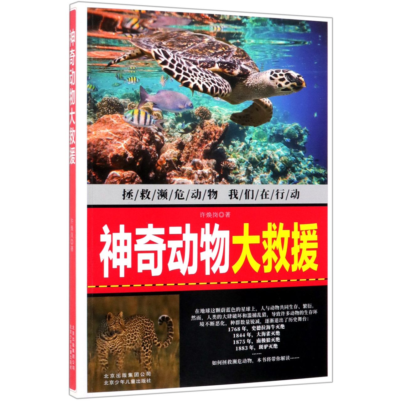 神奇动物大救援