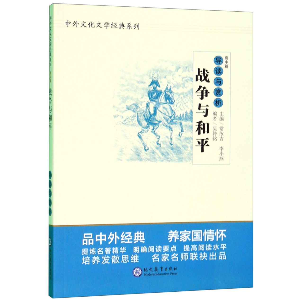 战争与和平导读与赏析/中外文化文学经典系列