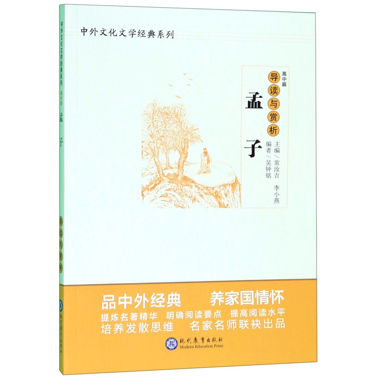 孟子导读与赏析/中外文化文学经典系列