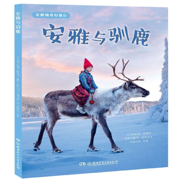 安雅与驯鹿(精)/安雅的奇幻旅行