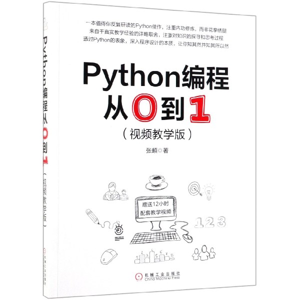 Python编程从0到1(视频教学版)