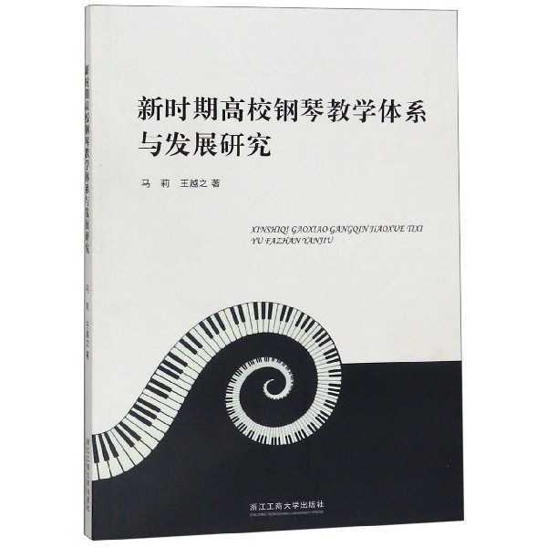 新时期高校钢琴教学体系与发展研究