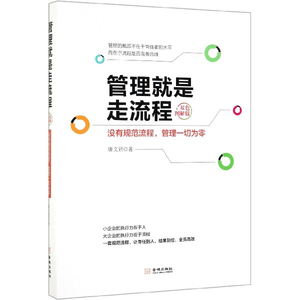 管理就是走流程(没有规范流程管理一切为零双色图解版)
