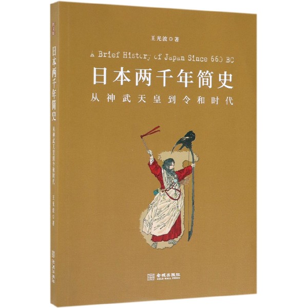 日本两千年简史(从神武天皇到令和时代)