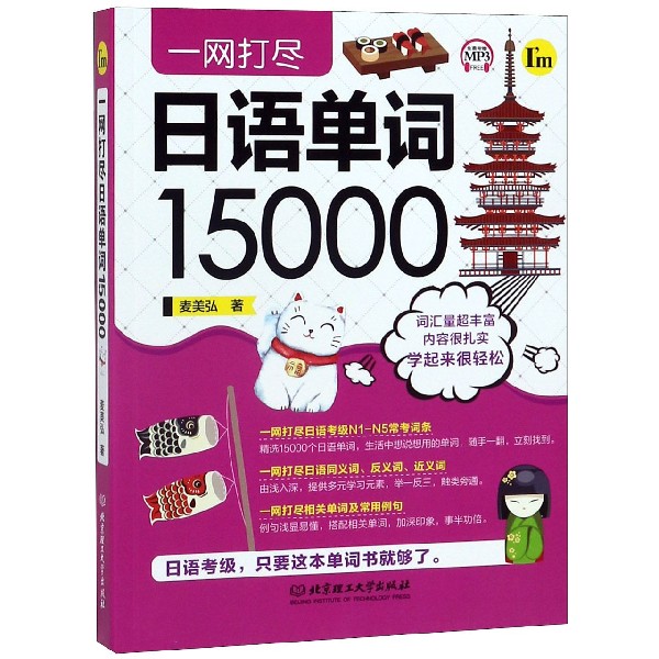 一网打尽日语单词15000