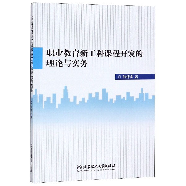 职业教育新工科课程开发的理论与实务