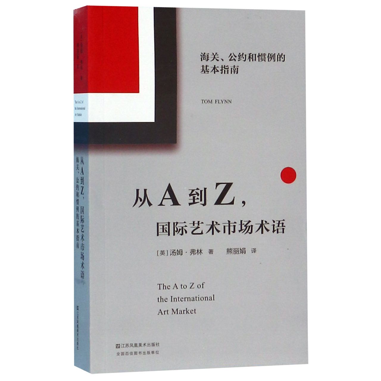 从A到Z国际艺术市场术语(海关公约和惯例的基本指南)