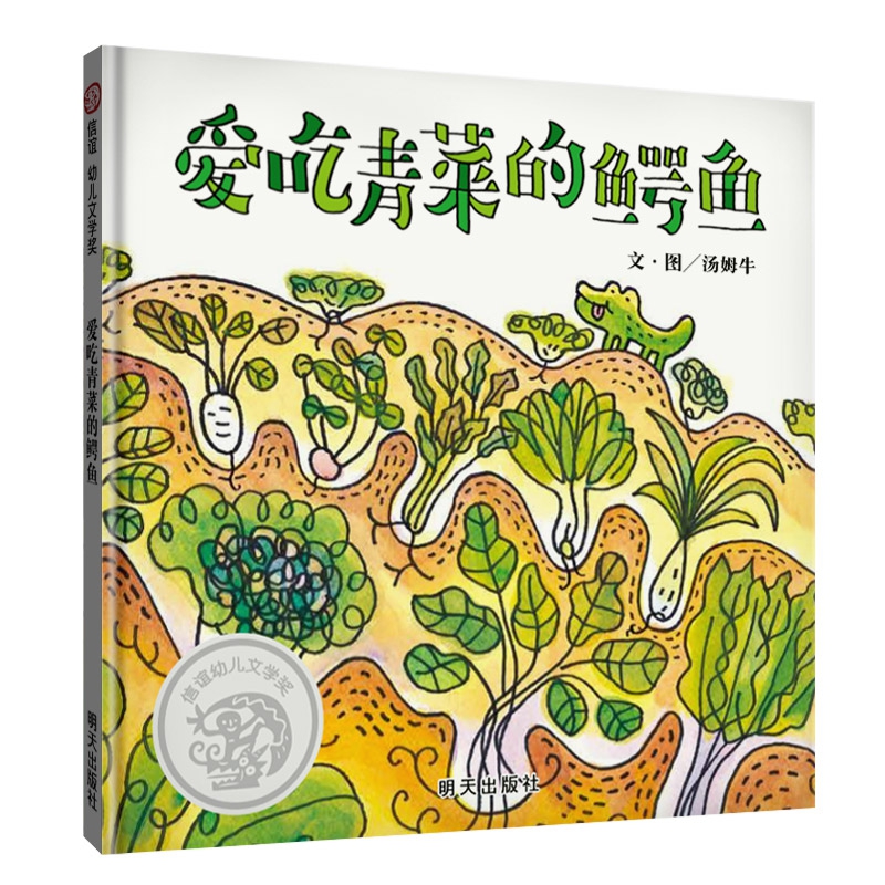 爱吃青菜的鳄鱼