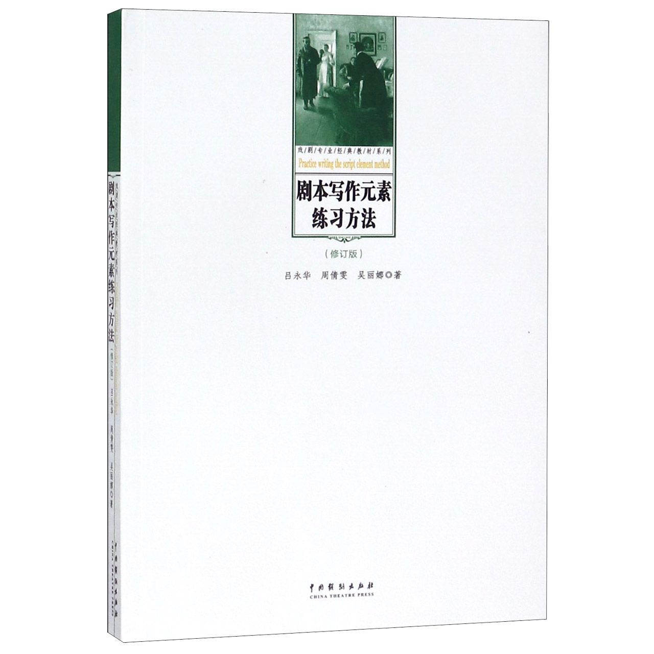 剧本写作元素练习方法(修订版)/戏剧专业经典教材系列