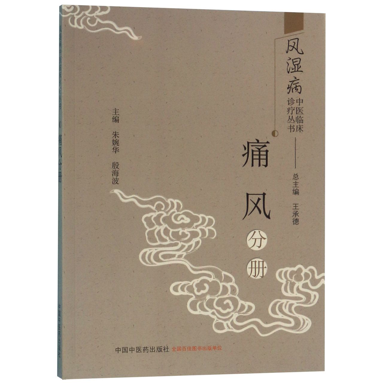 风湿病中医临床诊疗丛书(痛风分册)