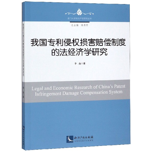 我国专利侵权损害赔偿制度的法经济学研究/厦门大学知识产权研究丛书