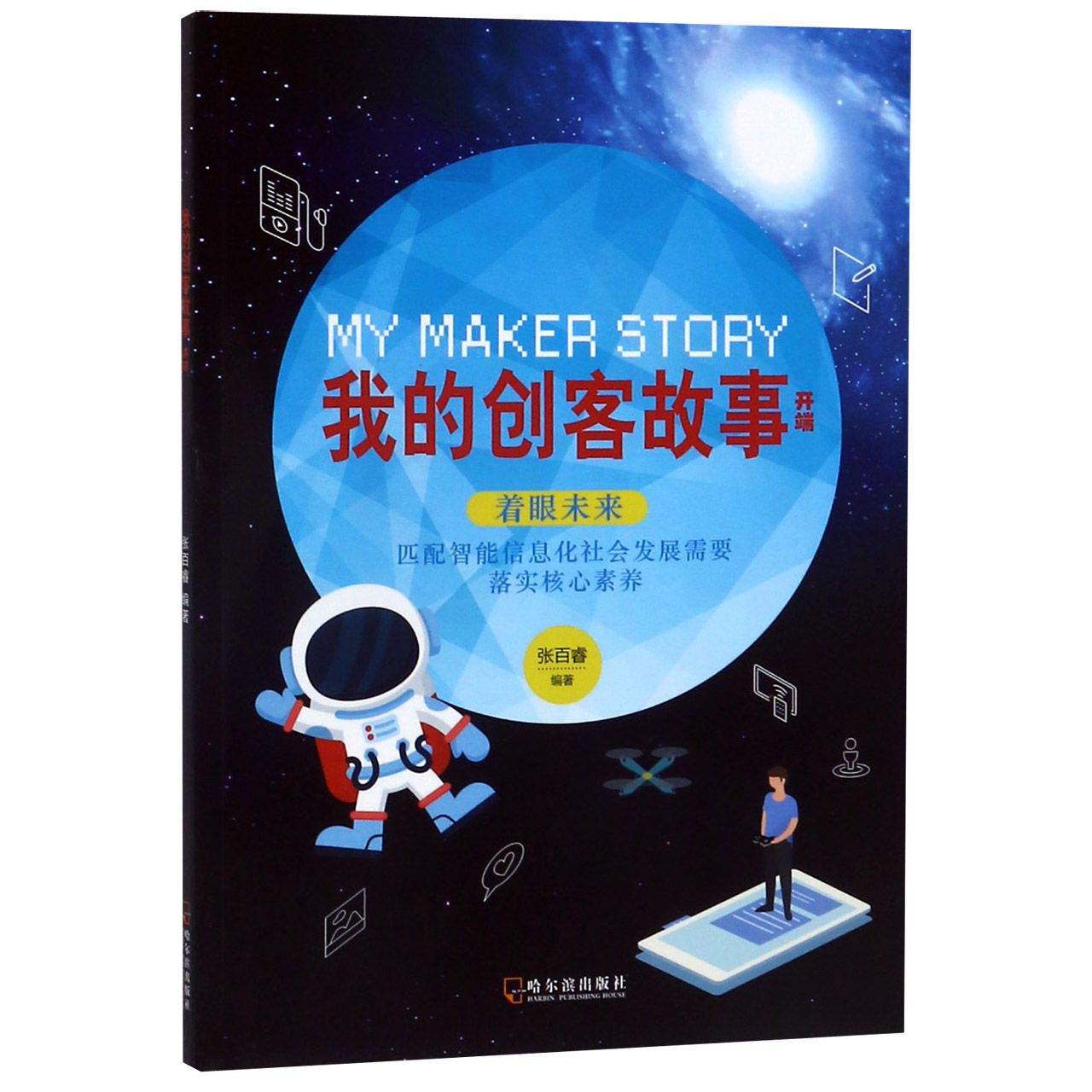 我的创客故事(开端)