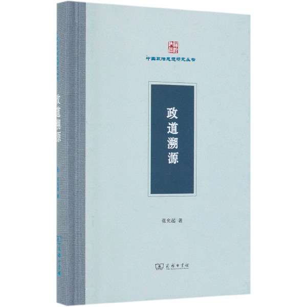 政道溯源(精)/中国政治思想研究丛书