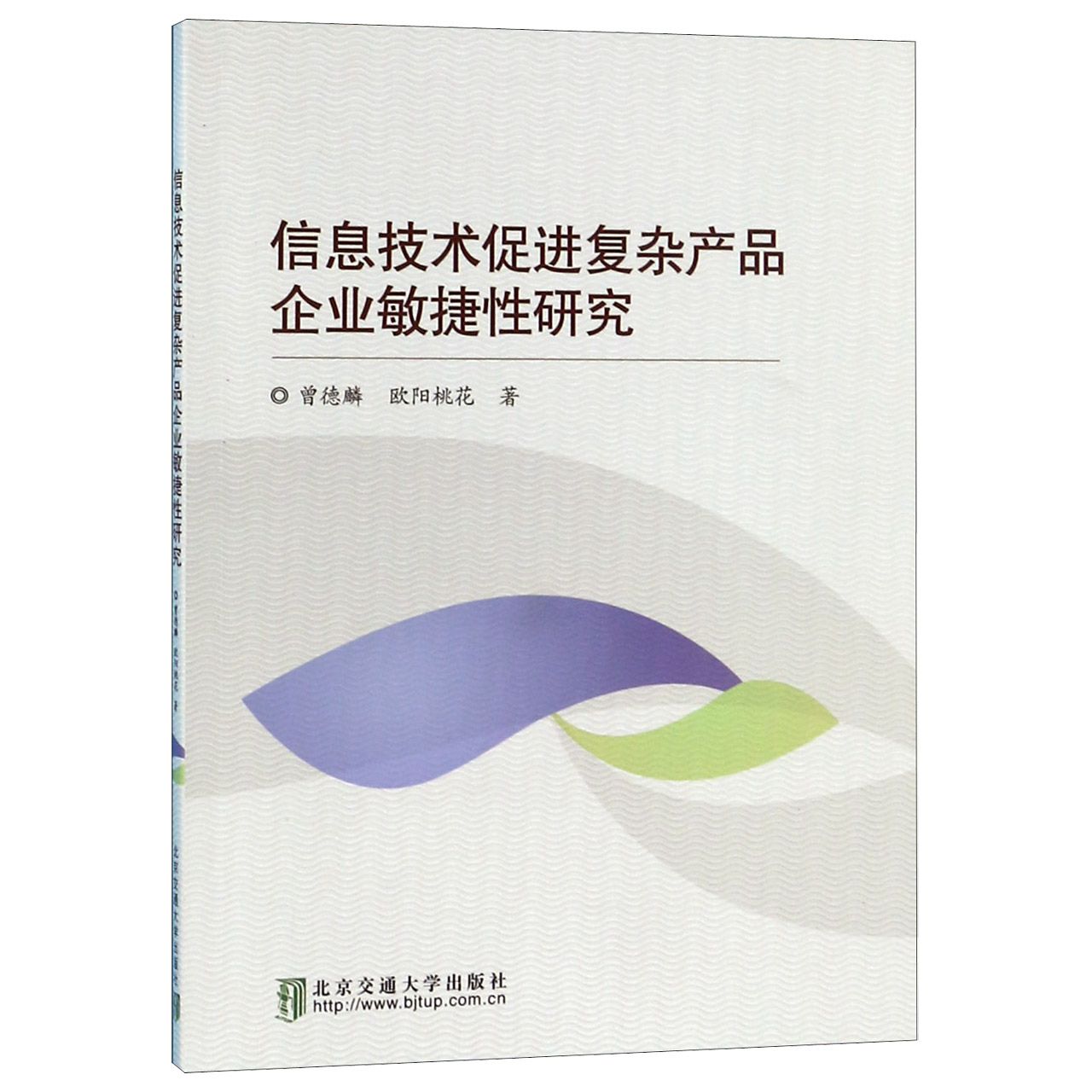 信息技术促进复杂产品企业敏捷性研究