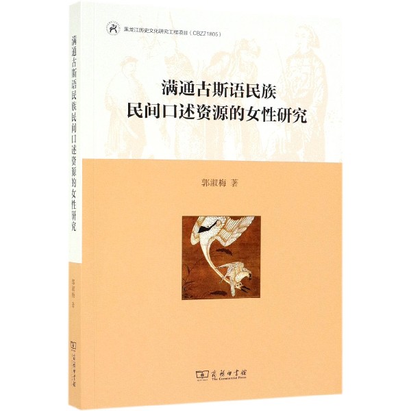 满通古斯语民族民间口述资源的女性研究