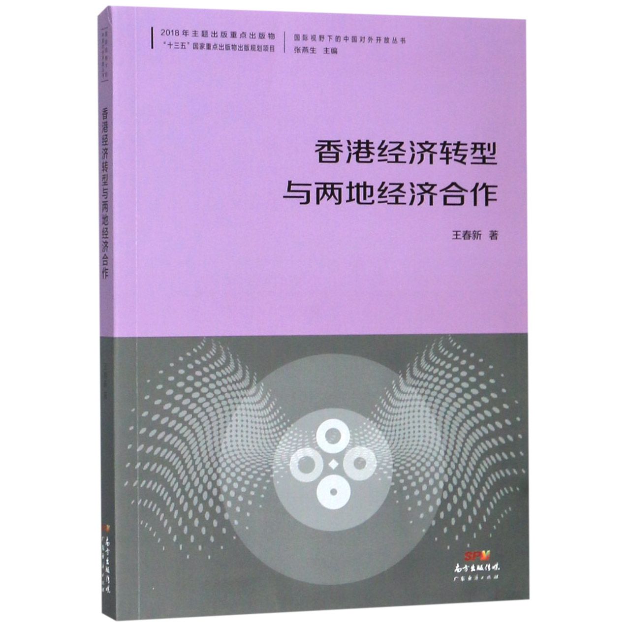 香港经济转型与两地经济合作/国际视野下的中国对外开放丛书