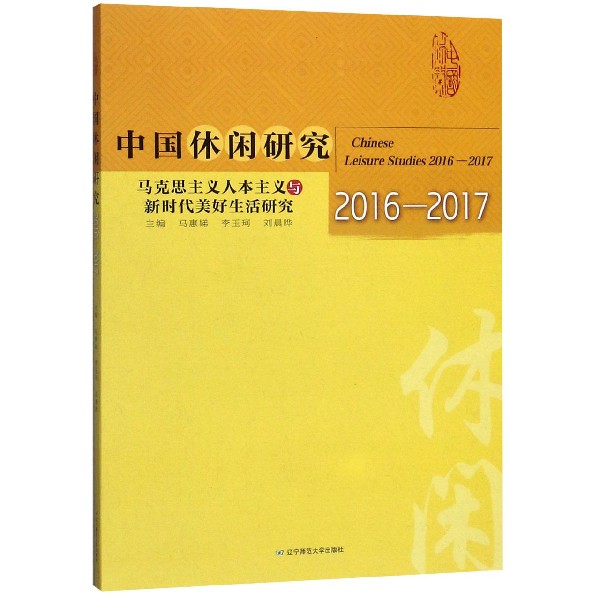 中国休闲研究（2016-2017马克思主义人本主义与新时代美好生活研究）