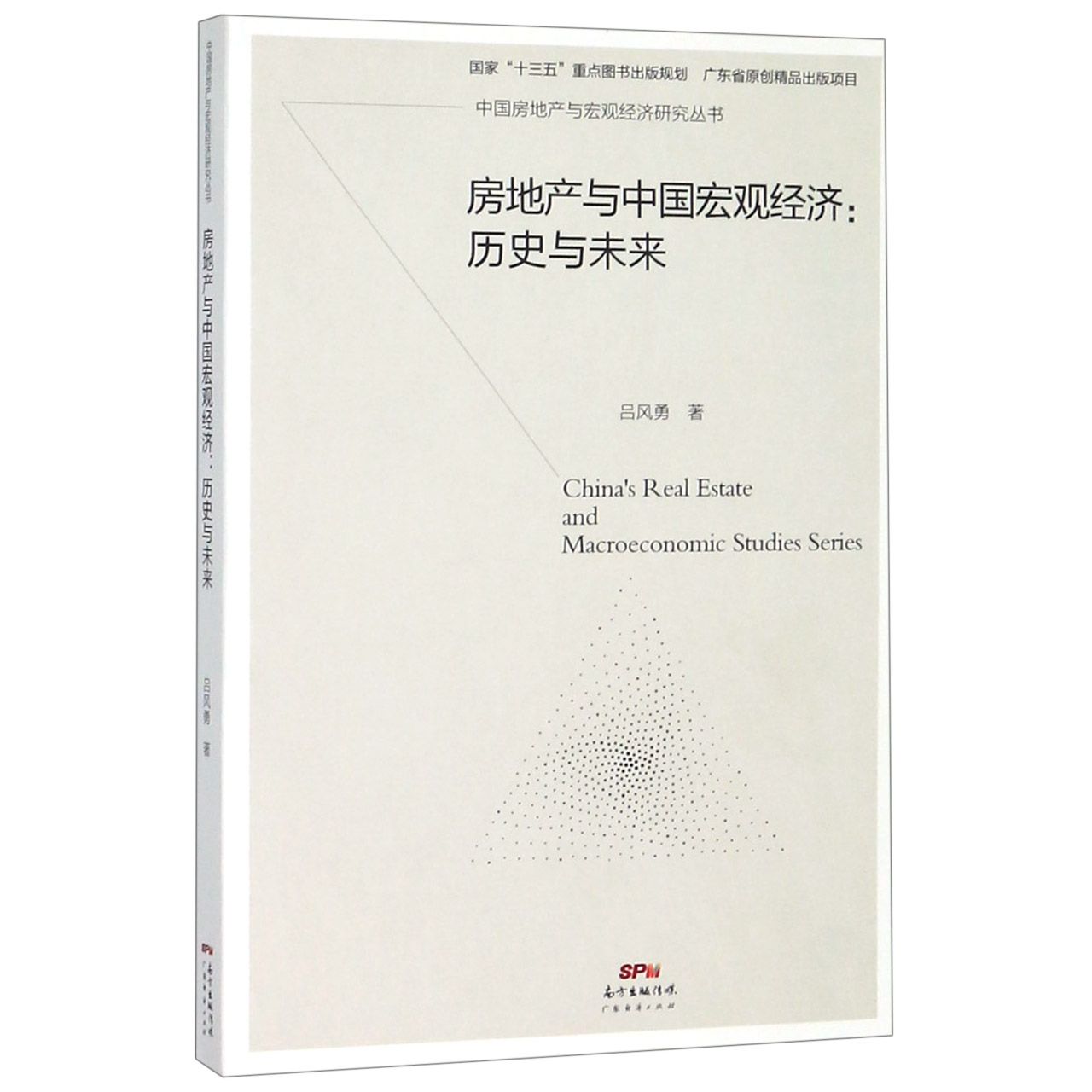 房地产与中国宏观经济--历史与未来/中国房地产与宏观经济研究丛书