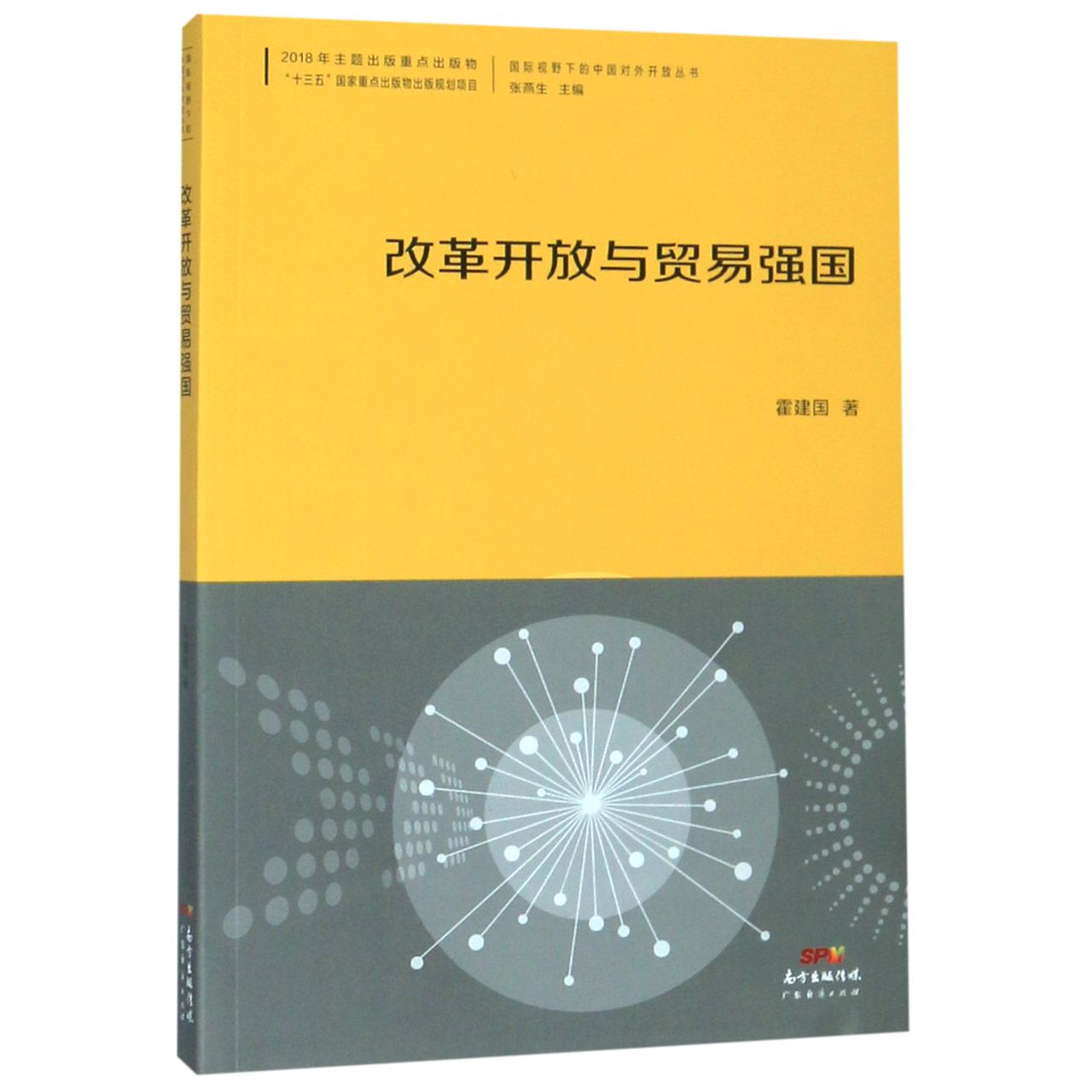 改革开放与贸易强国/国际视野下的中国对外开放丛书