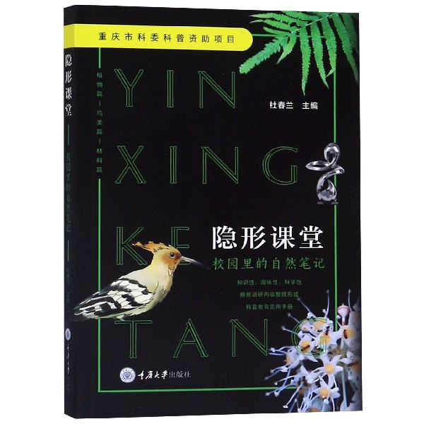 隐形课堂(校园里的自然笔记)