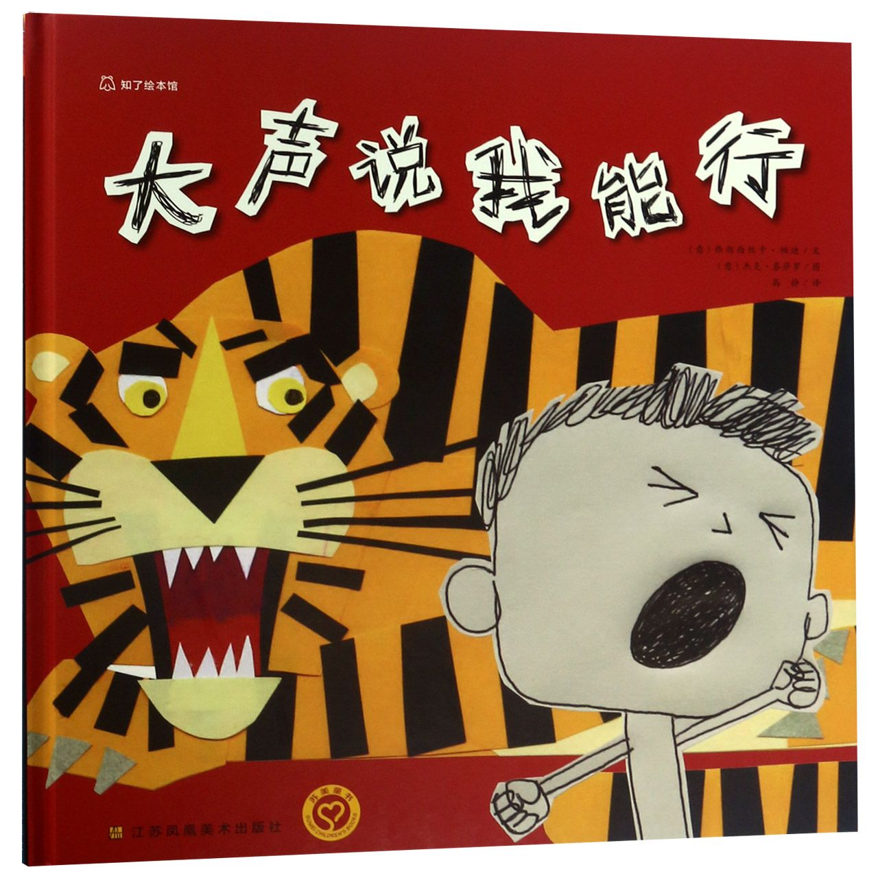 大声说我能行（精）/知了绘本馆
