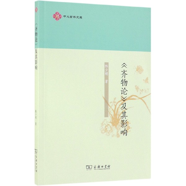 齐物论及其影响/中大哲学文库