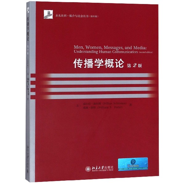 传播学概论（第2版影印版）/未名社科媒介与社会丛书