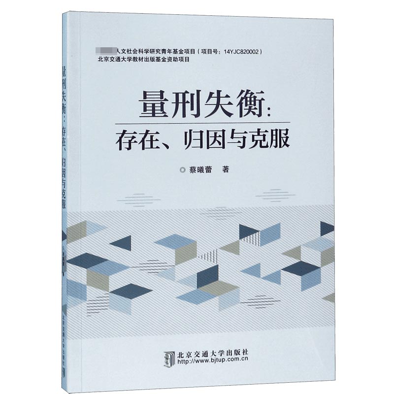 量刑失衡--存在归因与克服