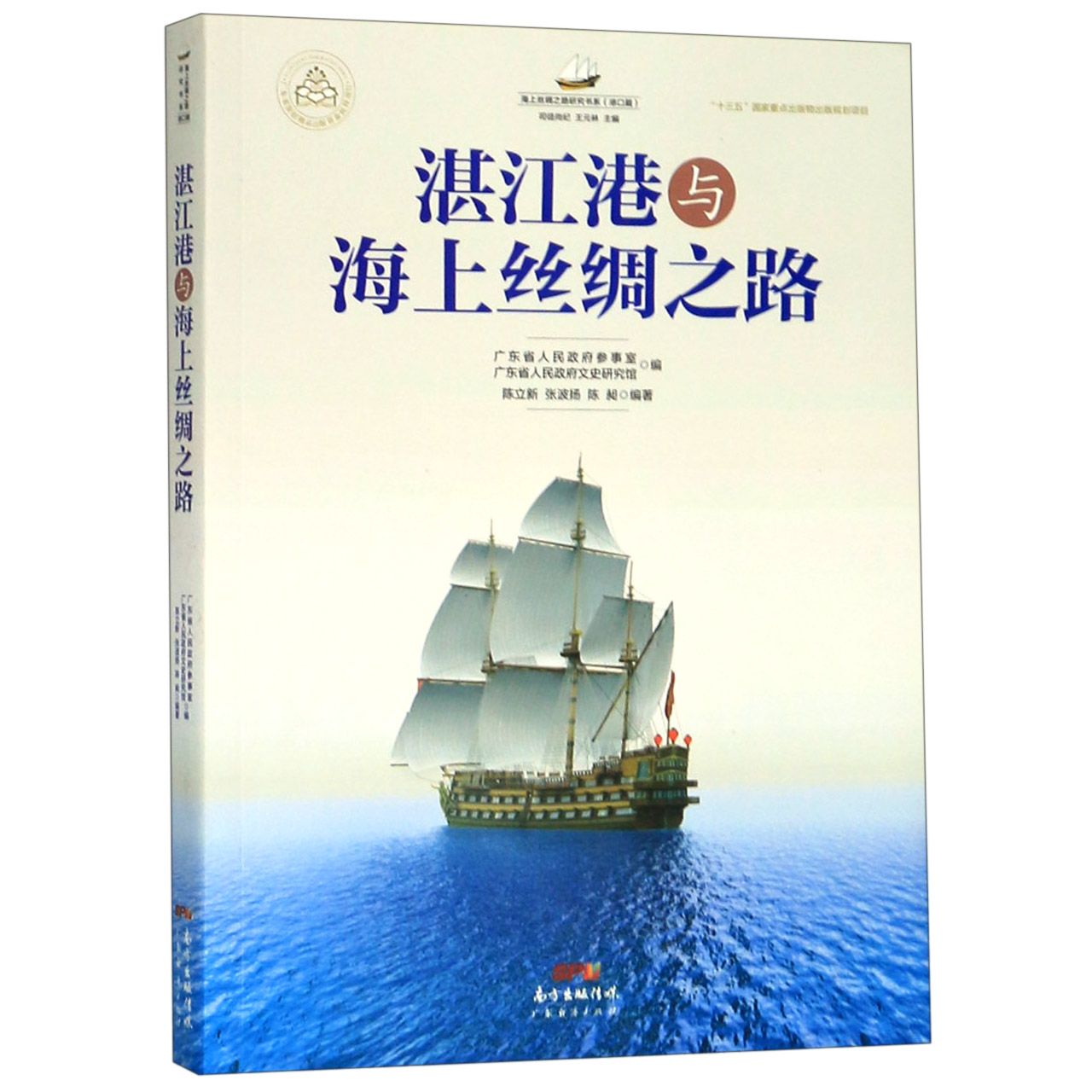 湛江港与海上丝绸之路/海上丝绸之路研究书系
