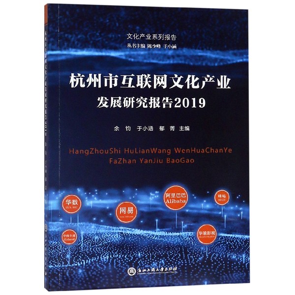 杭州市互联网文化产业发展研究报告(2019)/文化产业系列报告