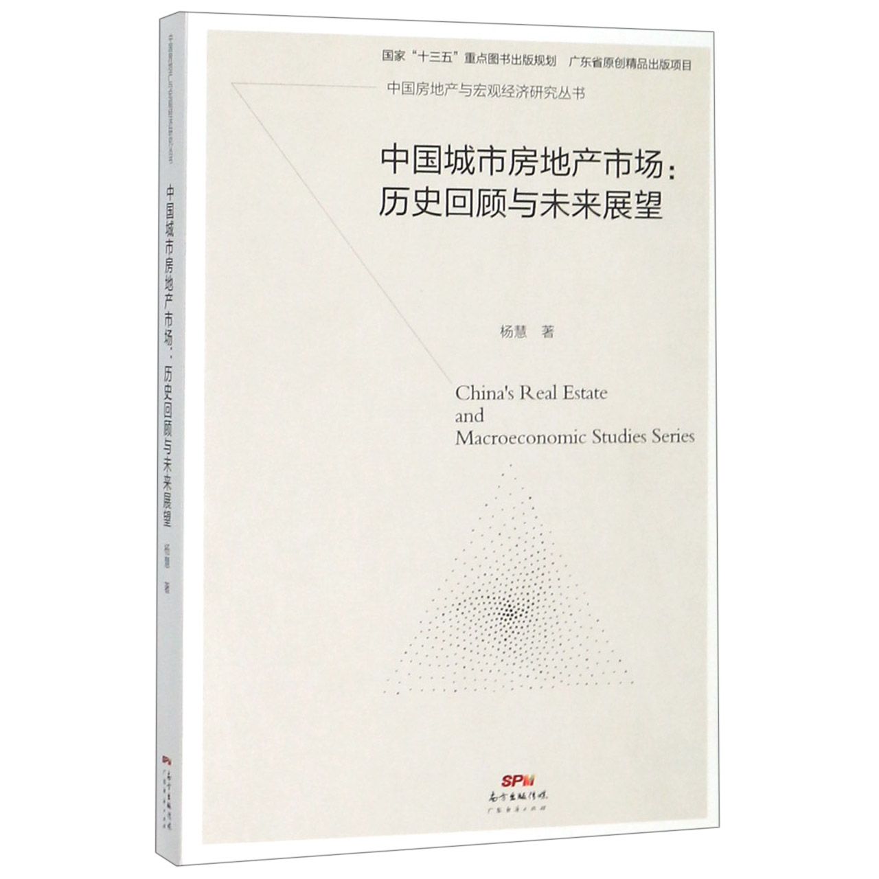 中国城市房地产市场--历史回顾与未来展望/中国房地产与宏观经济研究丛书