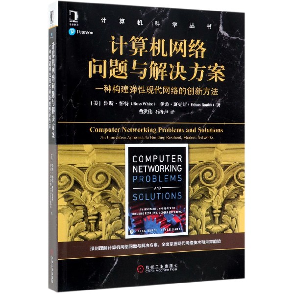 计算机网络问题与解决方案（一种构建弹性现代网络的创新方法）/计算机科学丛书