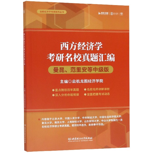 西方经济学考研名校真题汇编（曼昆范里安中级版）/启航经济学考研系列丛书