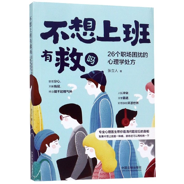 不想上班有救吗(26个职场困扰的心理学处方)