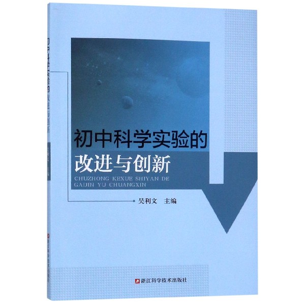 初中科学实验的改进与创新