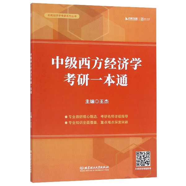 中级西方经济学考研一本通/启航经济学考研系列丛书