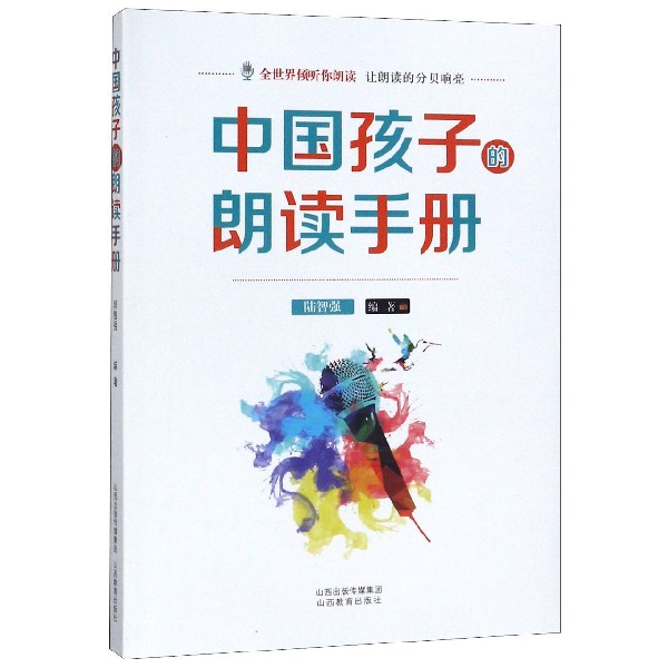 中国孩子的朗读手册