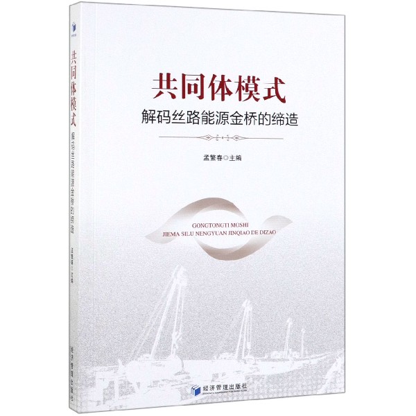 共同体模式(解码丝路能源金桥的缔造)
