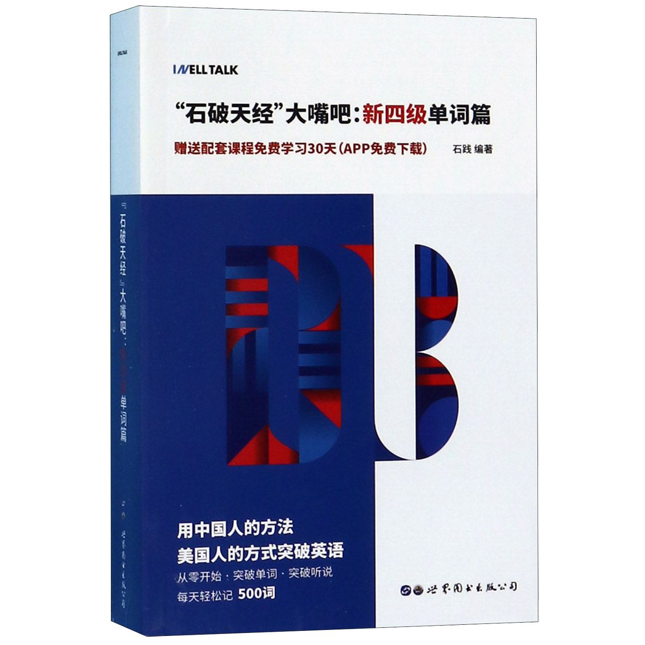 石破天经大嘴吧--新四级单词篇