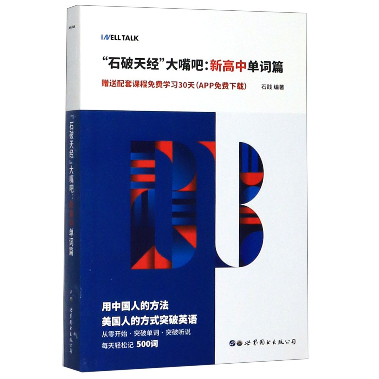 石破天经大嘴吧--新高中单词篇